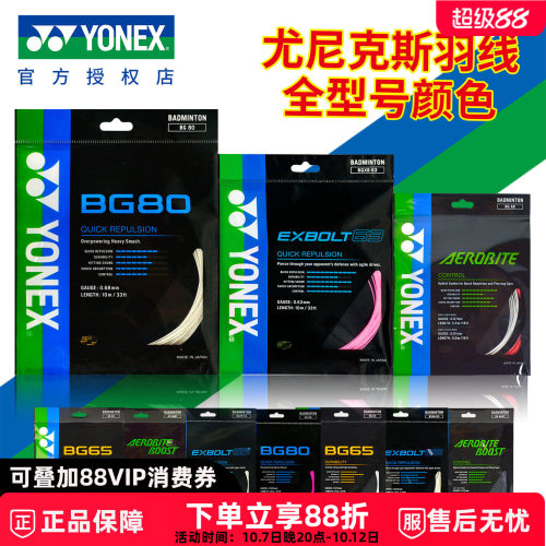 正品YONEX尤尼克斯羽毛球线耐打