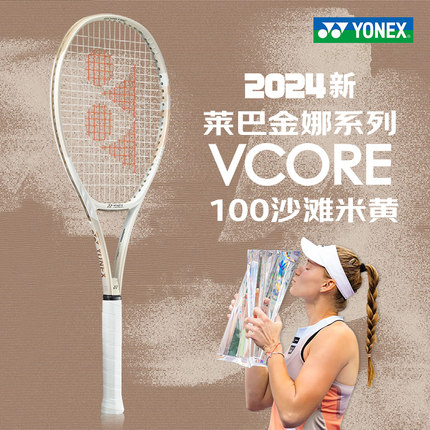 新款正品尤尼克斯YONEX网球拍新款VCORE100沙滩米黄男yy女专业拍