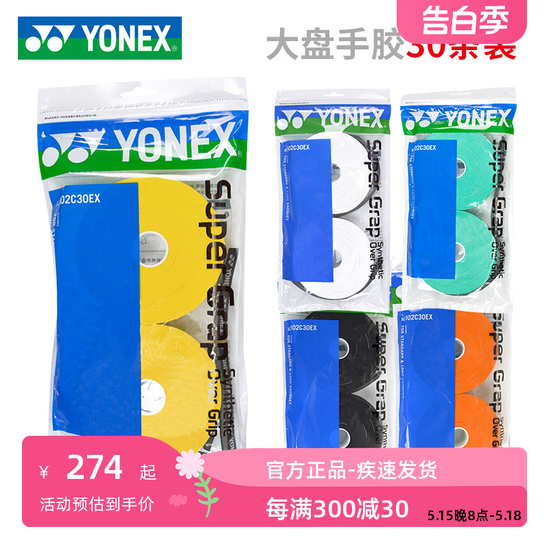 yonex尤尼克斯大盘手胶102C羽毛球拍柄皮吸汗绑带薄款防滑量贩装