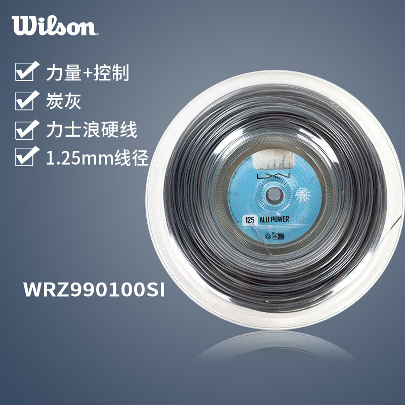 Wilson网球线力士浪Alu Power 125大盘线4G耐打聚酯威尔胜