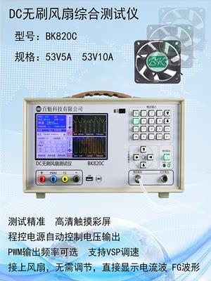 DC无刷风扇转速测试仪BK820C风扇波形测试FG PWM直流风机风扇测试