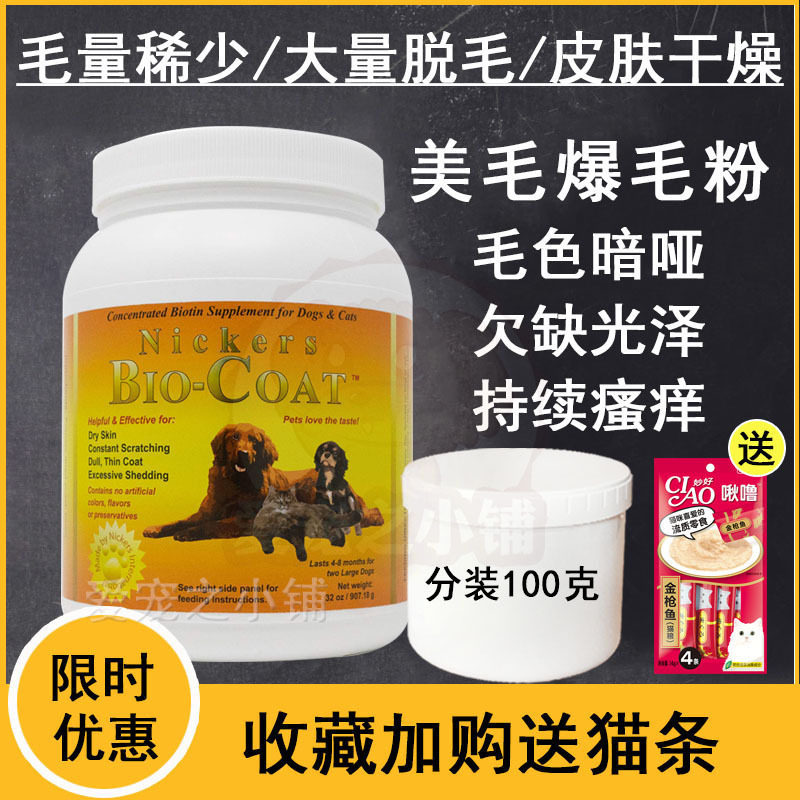现货Bio-Coat犬猫美毛粉爆毛粉犬猫美毛光亮毛发脱毛分装100