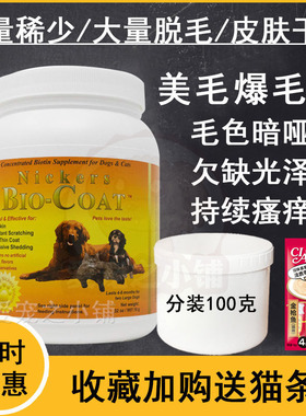 现货Bio-Coat犬猫美毛粉爆毛粉犬猫美毛光亮毛发脱毛分装100