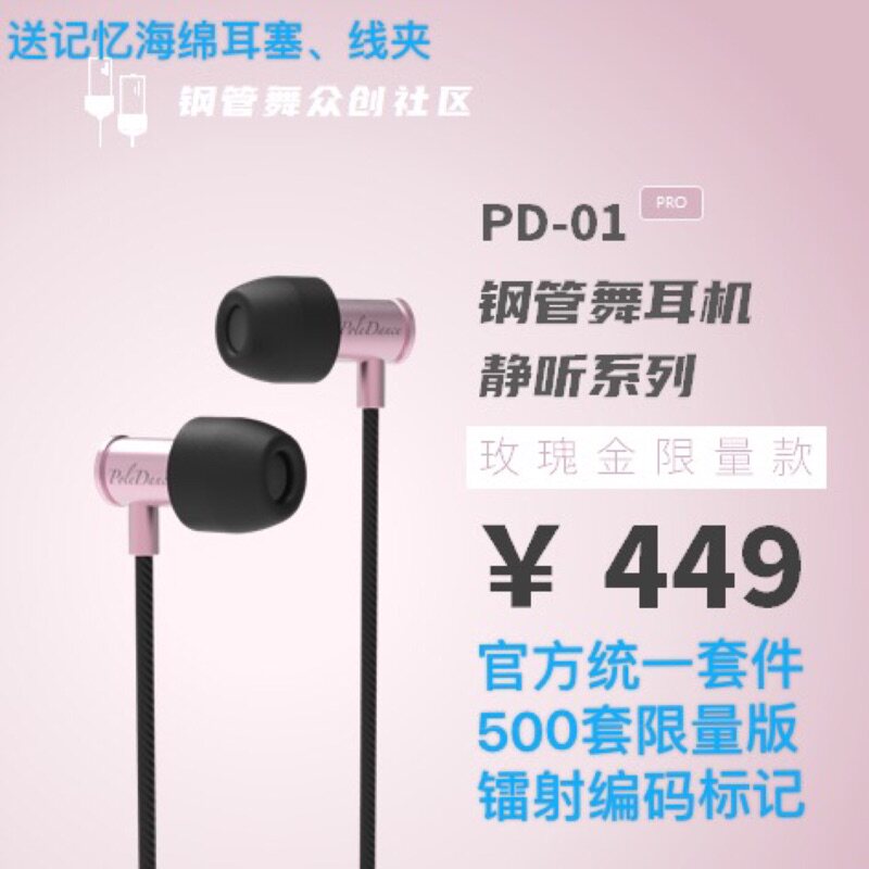 PoleDance钢管舞耳机PD-01玫瑰金限量款全频动铁耳机
