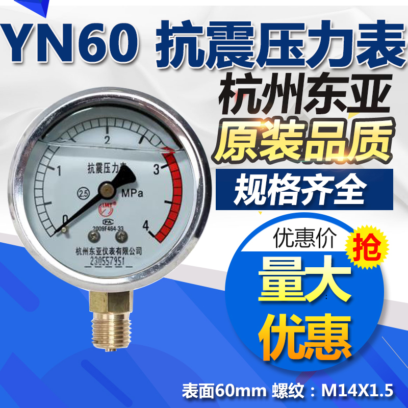 杭州东亚耐震抗震压力表YN60 0-1 1.6/2.5/4/6/10/16 25 40 60MPA