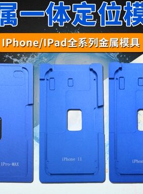 苹果一体盖板支架液晶屏幕定位模具6 7 8Plus XSMax11 12Promax