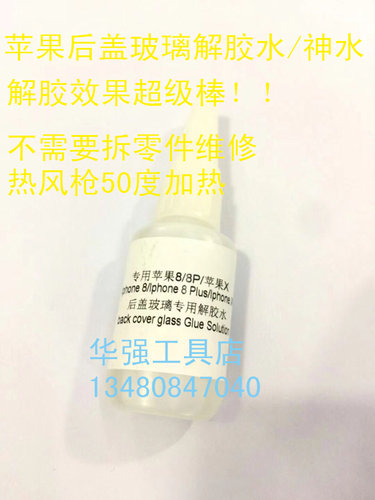 玻璃后盖解胶水 适用于苹果8代/8P/X玻璃后盖 iPhone X专用拆胶水