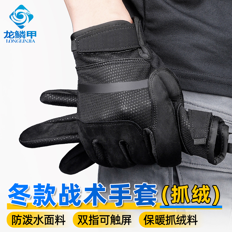 龙鳞甲手套抓绒保暖防泼水耐磨