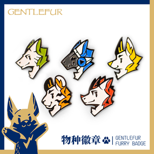 Furry物种徽章 礼盒包装 Gentlefur 胸针 福瑞控 朋友送礼 礼物