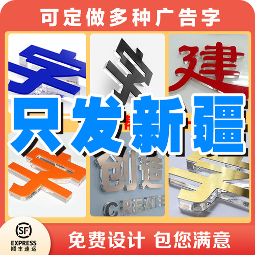 新疆亚克力水晶字定做PVC广告雪弗字雕刻公司背景墙门头招牌制作