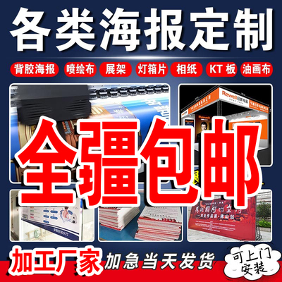 新疆高清写真喷绘海报定制喷画广告布背胶海报KT板广告贴纸展会