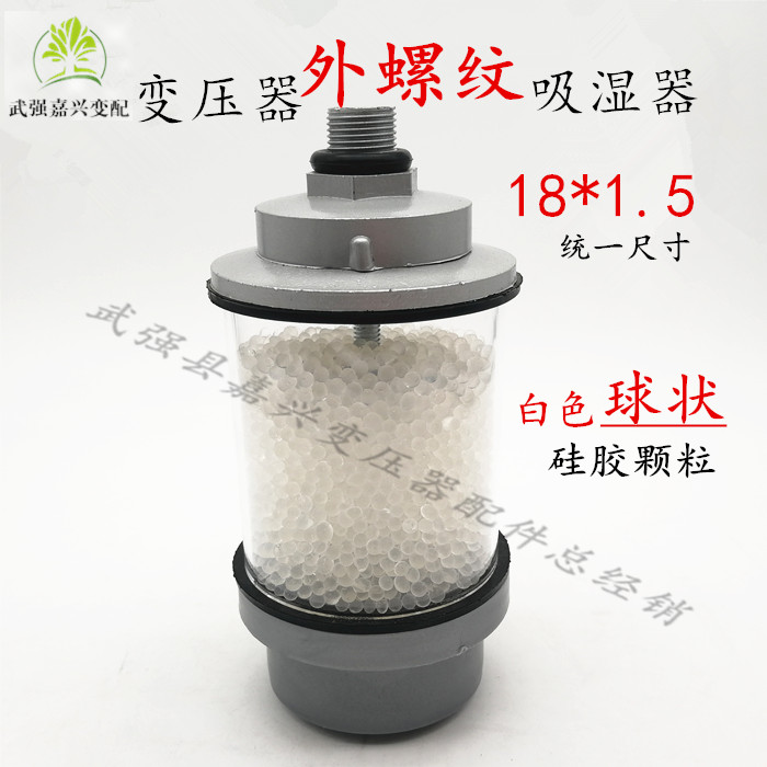 变压器外螺纹吸湿器18*1.5呼吸器白色硅胶油枕油罐干燥器蓝色硅胶