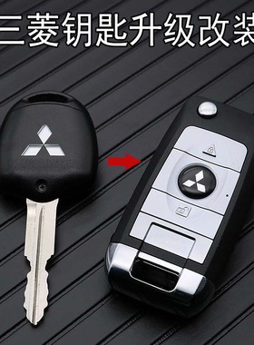 三菱劲炫钥匙劲畅帕杰罗V73V93 欧蓝德翼神君阁 奕歌钥匙改装折叠