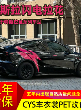 适用于特斯拉拉花Model3X改装饰车身闪电车贴纸 Model YS腰线拉花