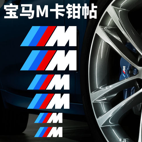 适用宝马m3m4x5m卡钳耐高温贴纸