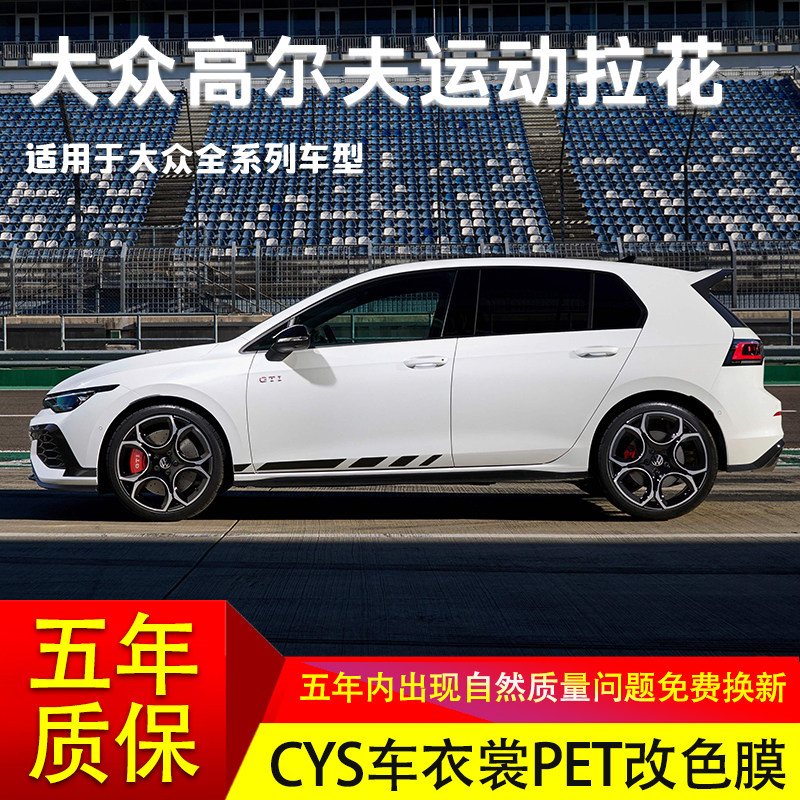 适用高尔夫汽车贴纸拉花GolfGTI POLO车身朗逸 迈腾 帕萨特改装饰