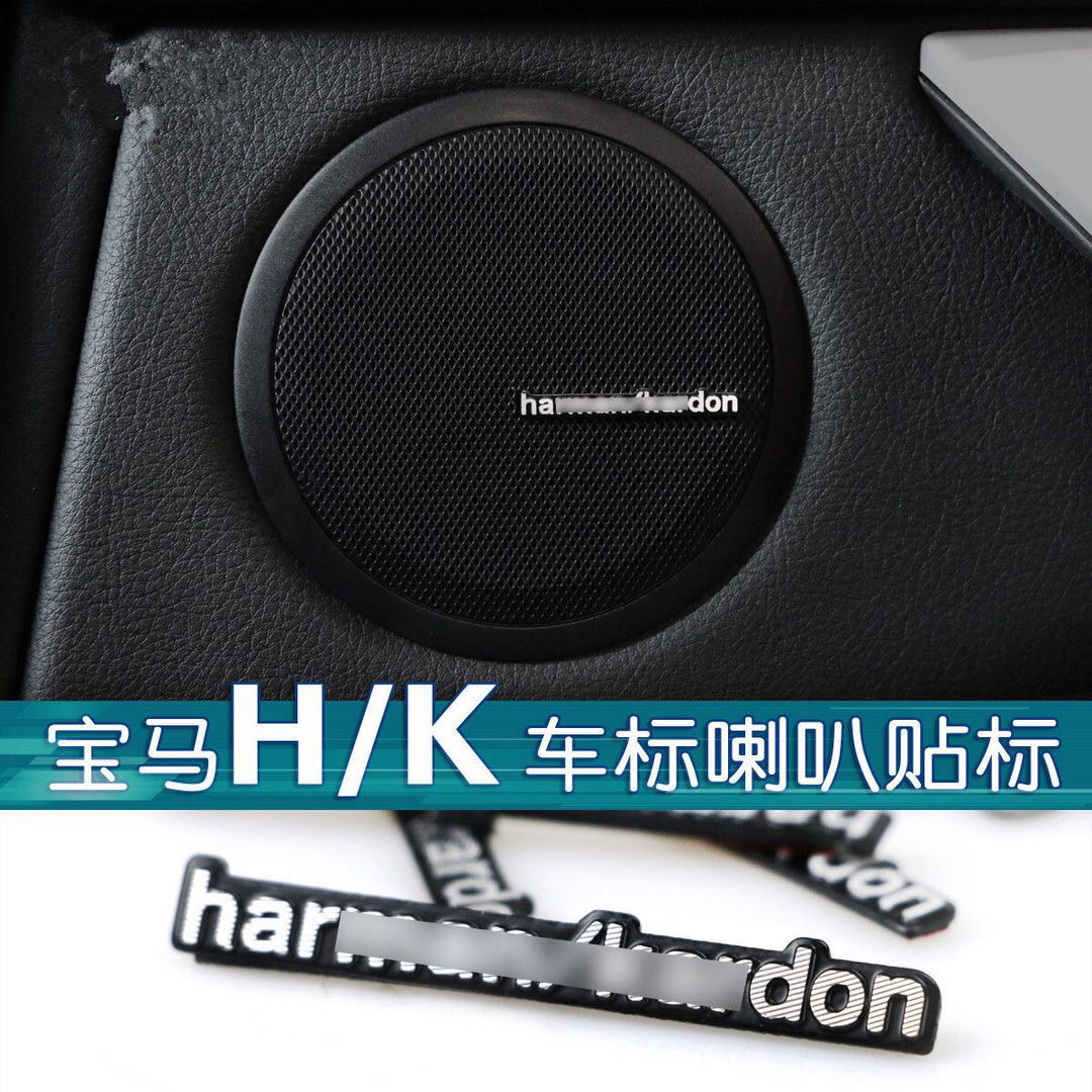 适用于 宝马喇叭贴5系3系X1哈曼卡顿 Harman/kardon 音响改装贴标