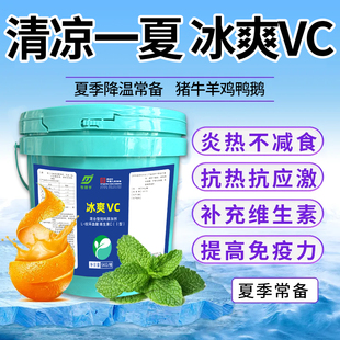 兽用冰爽VC清凉一夏季猪牛羊禽用清热解暑降温防中暑鸡鸭鹅抗应激