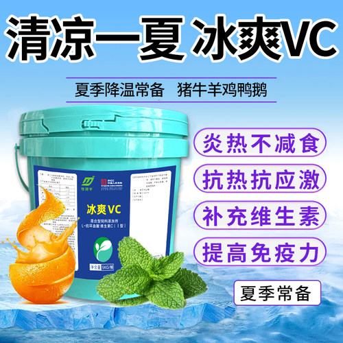 兽用冰爽VC清凉一夏季猪牛羊禽用清热解暑降温防中暑鸡鸭鹅抗应激