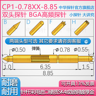 BGA高频 8.85 双头探针 0.78XX 针杆硬质铍铜或SK4厚金 CP1 中探