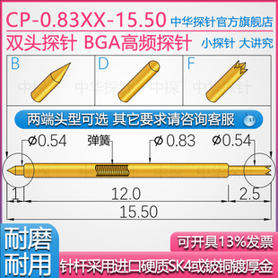 中探 BGA高频 双头探针 CP-0.83BF-15.50 针杆用硬质铍铜镀厚金