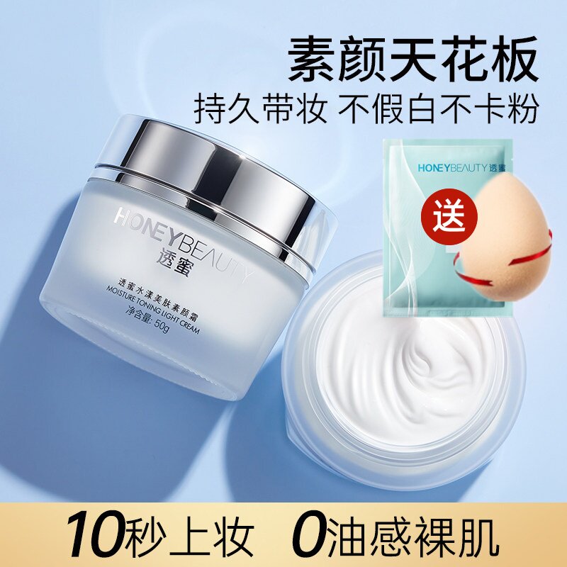 2瓶透蜜素颜霜水嫩亮肤保湿遮瑕