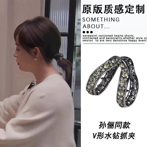 蛮好的人生同款v型抓夹水钻半扎发夹女后脑勺头饰马尾丸子头抓夹