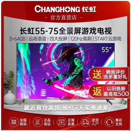 Changhong/长虹 55D6PMAX光影刺客 55-75英寸120HZ高刷 游戏电视