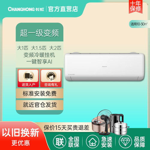 长虹新一级大1P/大1.5/大2匹挂机