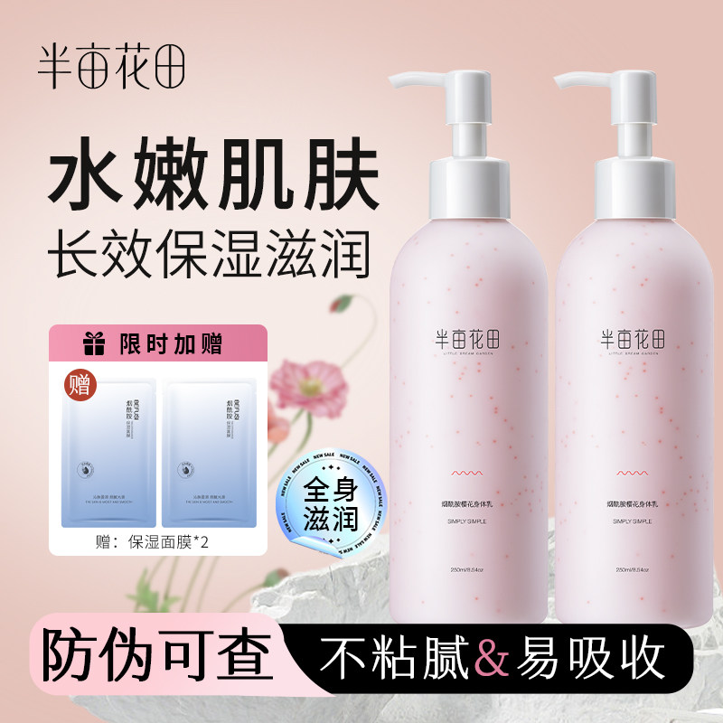 半亩花田烟酰胺樱花身体乳持久留香保湿滋润嫩肤补水全身润肤学生,美容护肤/美体/精油,身体乳/霜,淘宝优惠券,粉丝福利购,淘宝优惠卷