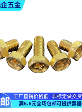 黄铜十字槽凹脑外六角螺丝铜外六角十字螺丝M456*8101216202530