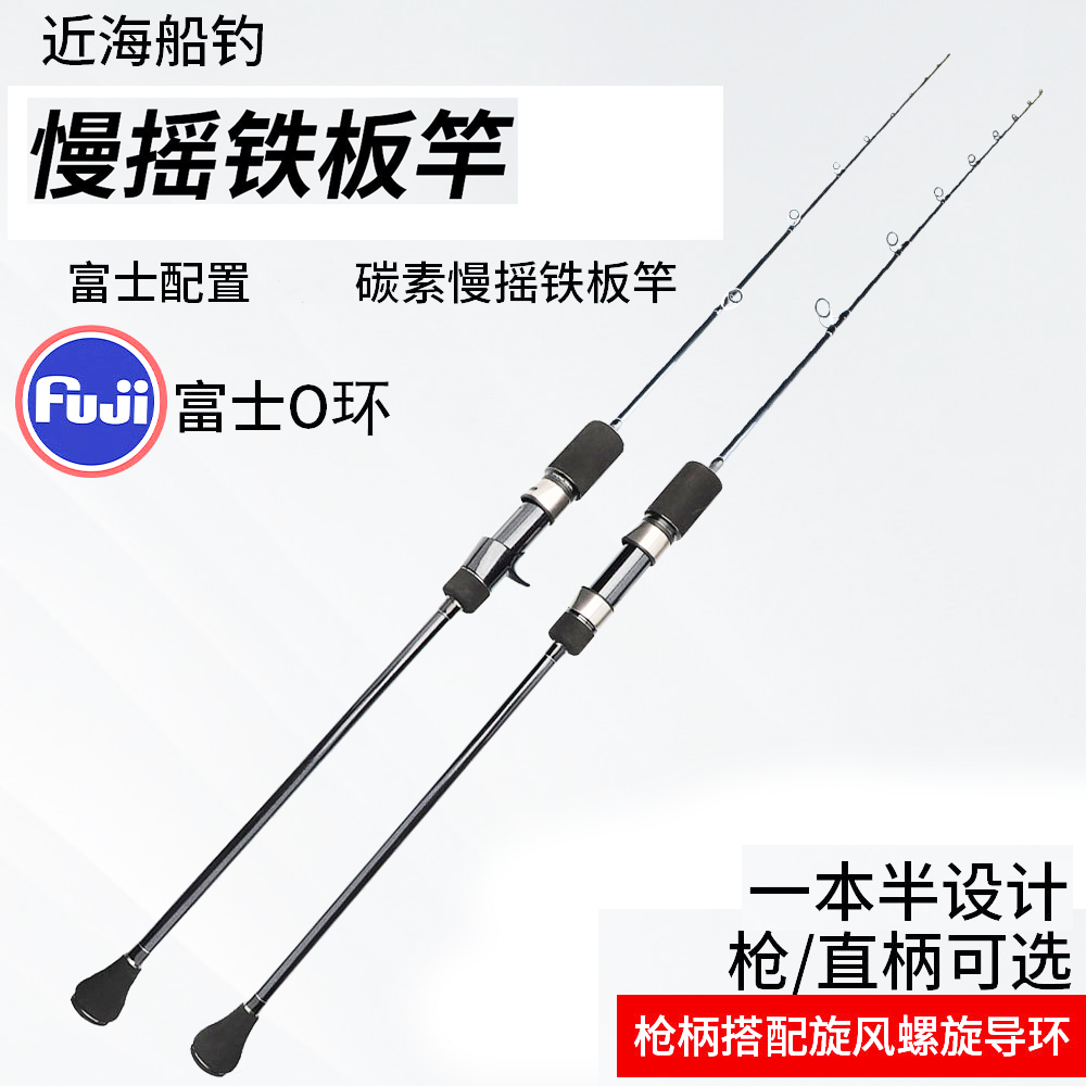 近海船钓慢摇铁板竿富士导环