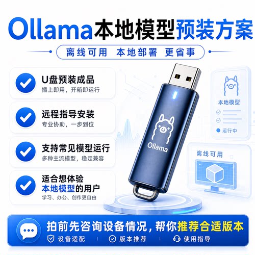 Ollama预装大模型U盘离线可使用