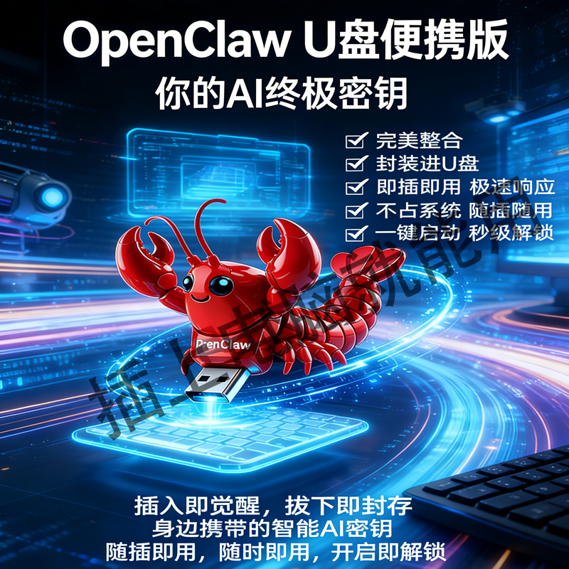 OpenClaw本地AI助手预装 U盘成品 人工智能U盘 小白可用售后支持 - 实物图