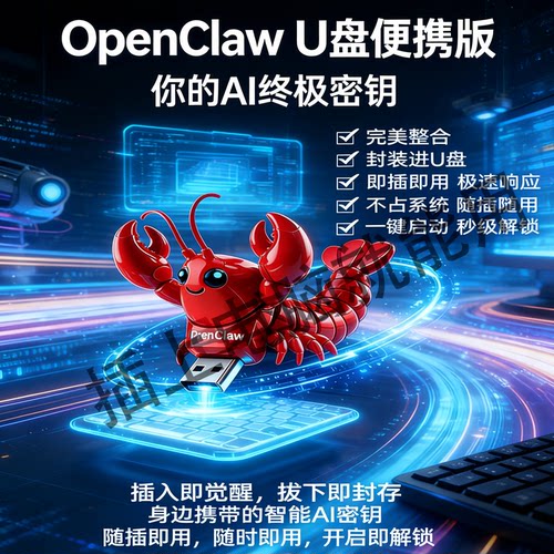 OpenClawAI助手U盘免装插上即用