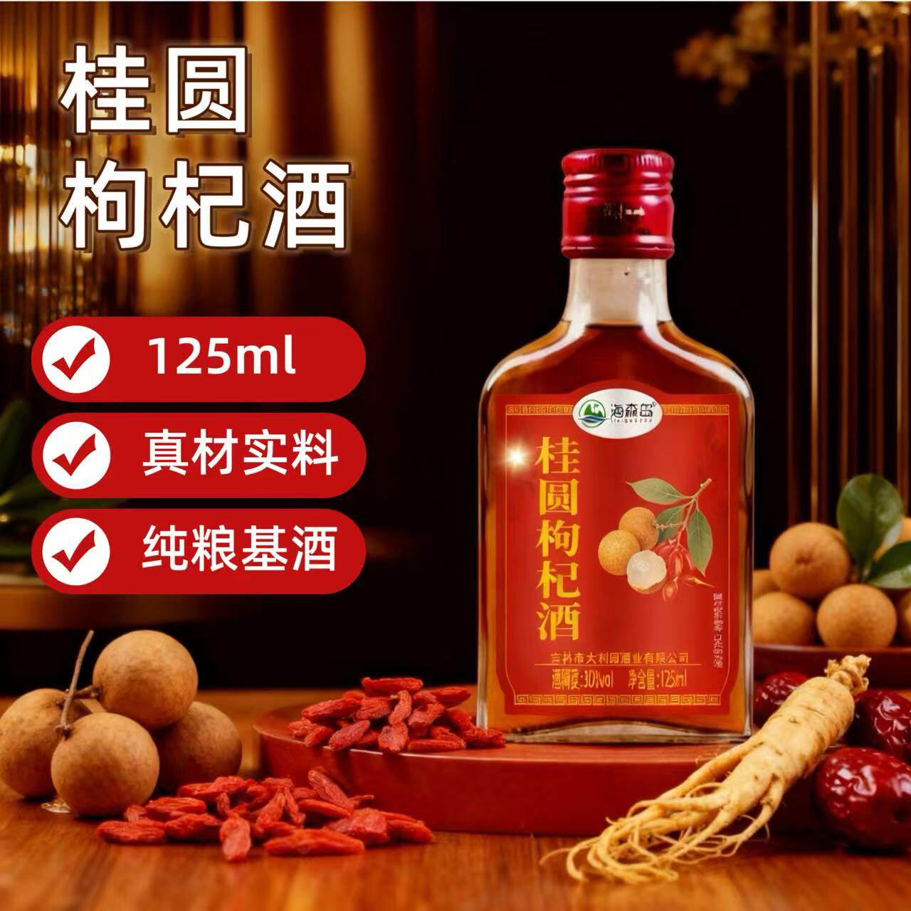 海森岛烟台桂圆枸杞酒125mlX8瓶