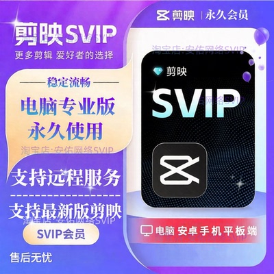 剪映会员SVIP永久电脑专业版剪映手机版送模板教程远程安装剪映