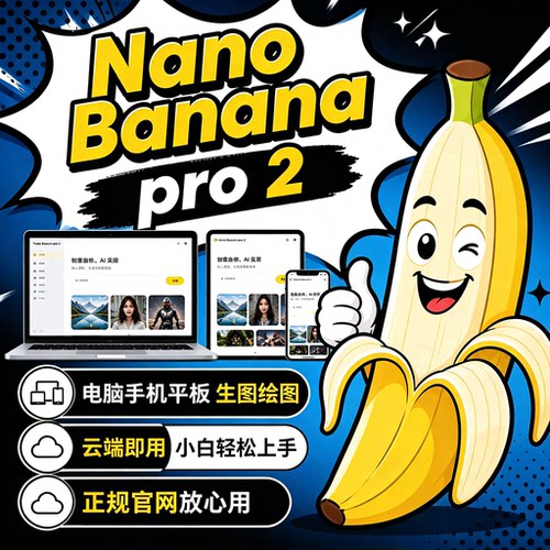 Nano Banana2 Pro4K 香蕉会员AI生图动漫图 电商 房屋设计Banana2