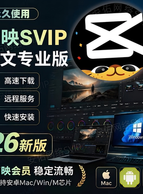 剪映会员SVIP永久Mac电脑专业版剪映送模板教程远程安装剪映