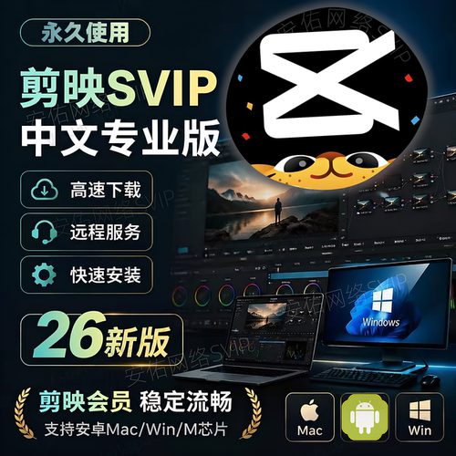 剪映会员SVIP永久Mac电脑专业版剪映送模板教程远程安装剪映