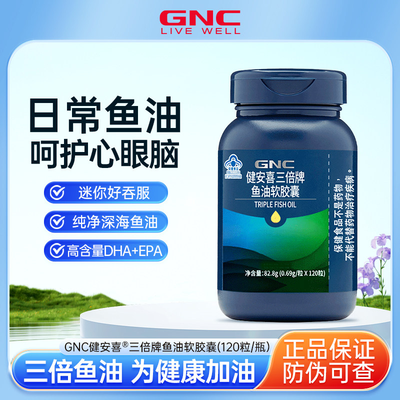 健安喜GNC深海鱼油EPA软胶囊DHA辅助成人中老年omega3鱼油正品