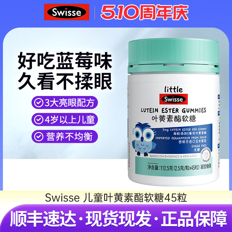 Swisse斯维诗叶黄素酯软糖儿童专利眼睛营养品无糖凝胶糖果45粒