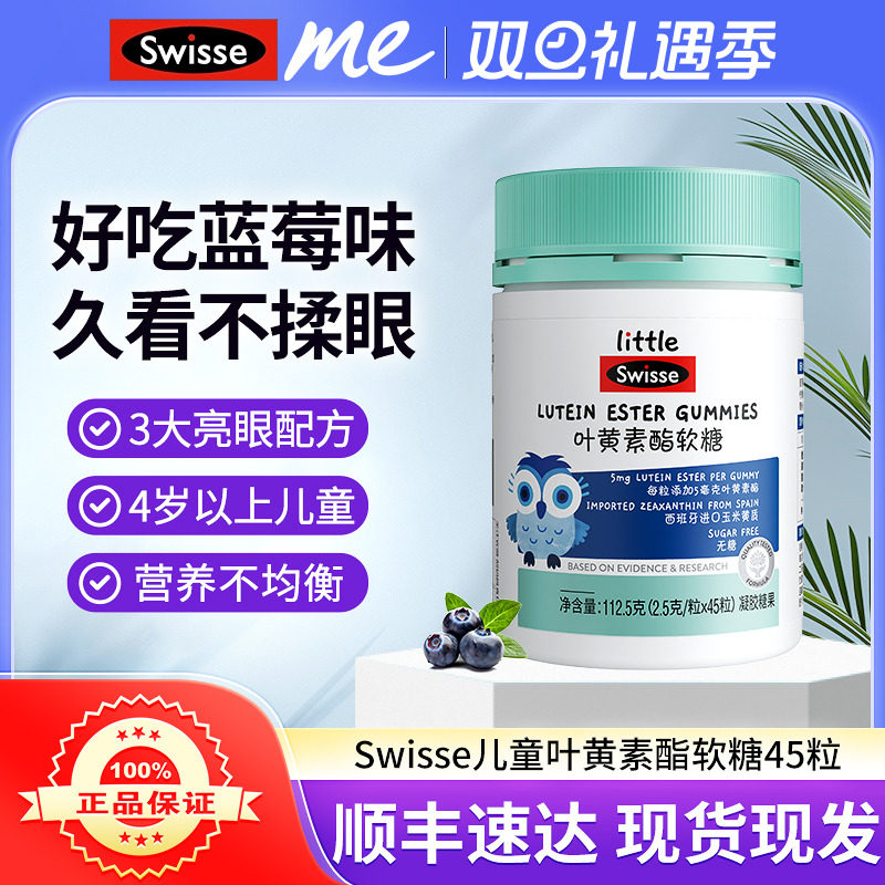 Swisse斯维诗叶黄素酯软糖儿童专利眼睛营养品无糖凝胶糖果45粒