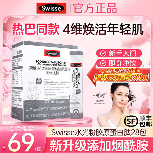 Swisse斯维诗胶原蛋白肽