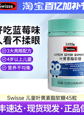 Swisse斯维诗叶黄素酯软糖儿童专利眼睛营养品无糖凝胶糖果45粒