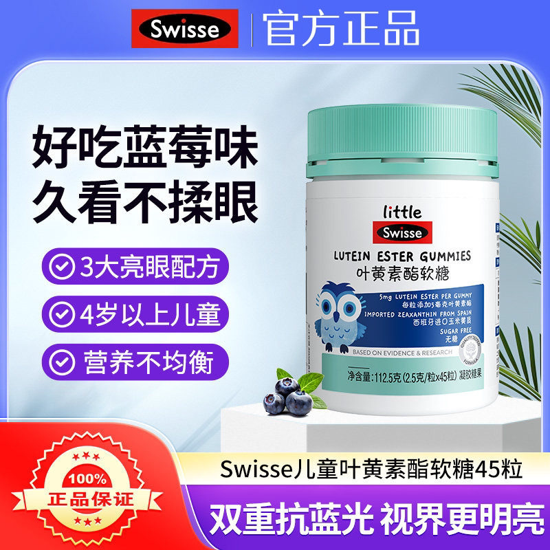 Swisse斯维诗叶黄素酯软糖儿童专利眼睛营养品无糖凝胶糖果45粒