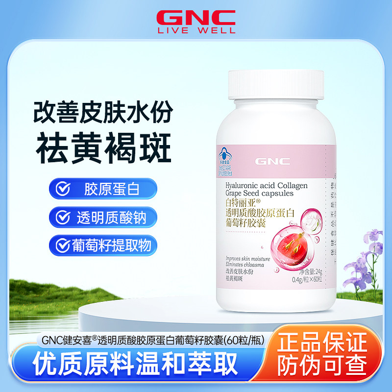 GNC健安喜葡萄籽提取物胶原蛋葡萄籽提取物