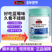 Swisse斯维诗叶黄素酯软糖儿童专利眼睛营养品无糖凝胶糖果45粒