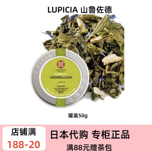 LUPICIA 6～8月限定 山鲁佐德绿茶 薄荷西柚风味阿拉伯风情调味茶