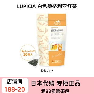 LUPICIA 夏日冷泡茶包 20 枚装 花果风味组合 便携冷泡冰茶限定